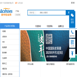 美中鞋业网是鞋行业全产业链门户平台