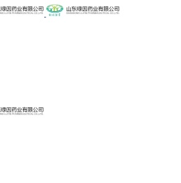 山东绿因药业有限公司