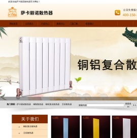 萨卡丽诺散热器