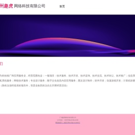 广州趣虎网络科技有限公司