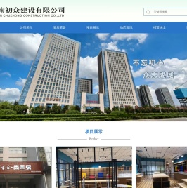 初众建设,河南初众建设有限公司