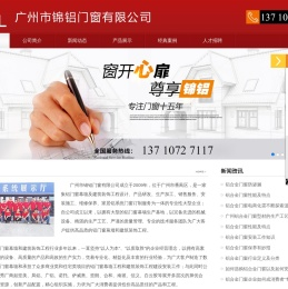 广州市锦铝门窗有限公司