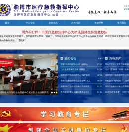 淄博市医疗急救指挥中心