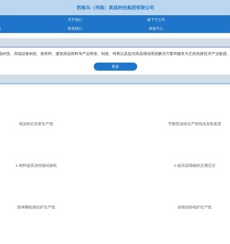 西格马（河南）高温科技集团有限公司