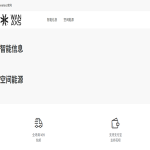 WANAXS官网