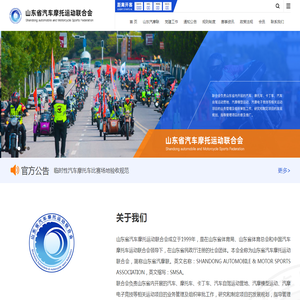 山东省汽车摩托运动联合会