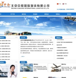 北京中和国际物流有限公司