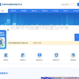 天津市作品著作权登记平台