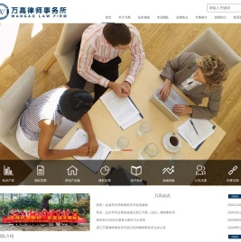 浙江万高律师事务所