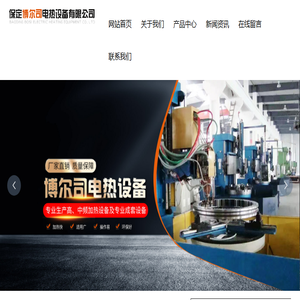 保定博尔司电热设备有限公司,中频炉,中频电源,中频感应加热设备,IGBT中频