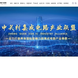 中关村集成电路产业联盟