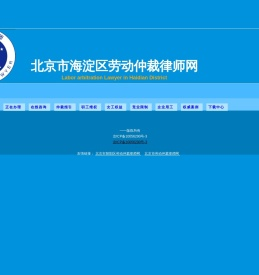 北京市海淀区劳动仲裁网