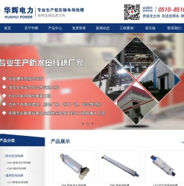 无锡市华辉电力设备有限公司【公司网站】