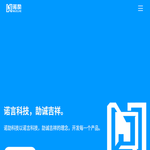 广州诺劼科技有限公司
