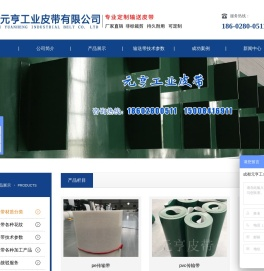 成都元亨工业皮带有限公司