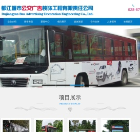 都江堰市公交广告装饰工程有限责任公司