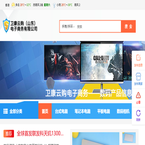 卫康云购（山东）电子商务有限公司