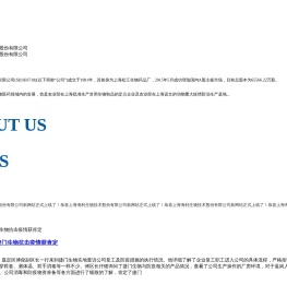 上海海利生物技术股份有限公司