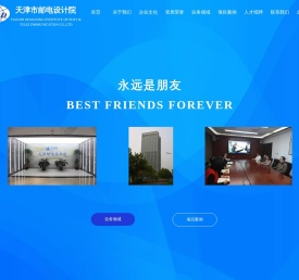 天津市邮电设计院有限责任公司