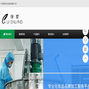 广州绿妆化妆品有限公司