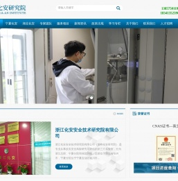 浙江化安安全技术研究院有限公司