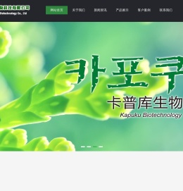 山东卡普库生物科技有限公司