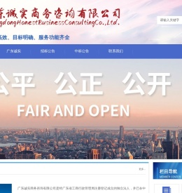 广东诚实商务咨询有限公司