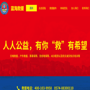 蓝海救援