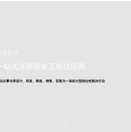 常州麦克菲尔冷链设备有限公司