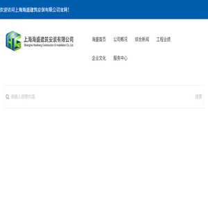上海海盛建筑安装有限公司官网