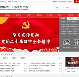 中国教育干部网络学院