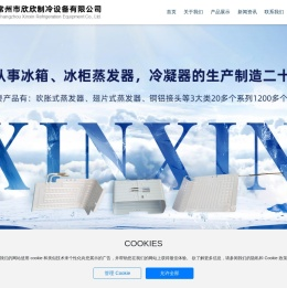 常州市欣欣制冷设备有限公司
