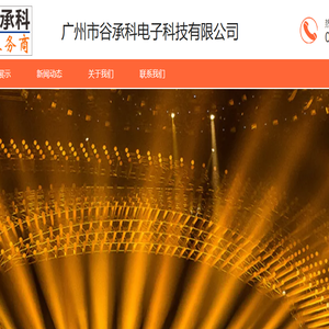 广州市谷承科电子科技有限公司