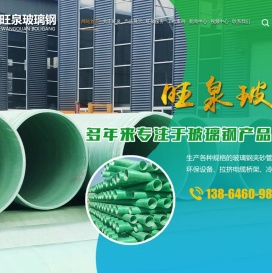 潍坊旺泉玻璃钢有限公司