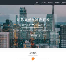 无锡捷威集团房地产开发