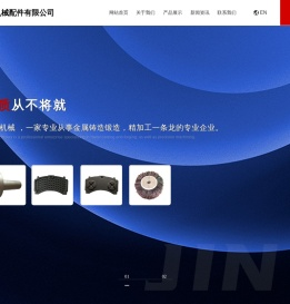 龙口市锦禾机械配件有限公司,钢背,机械加工件,汽车配件,工程机械配件,铸造件锻造件,小型电机刹车片