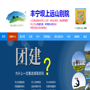 丰宁坝上草原远山别院,团建拓展.夏令营专业地接,口碑诚信助您坝上之旅