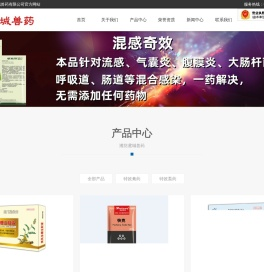 潍坊鸢城兽药有限公司