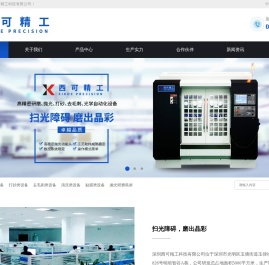 深圳西可精工科技有限公司