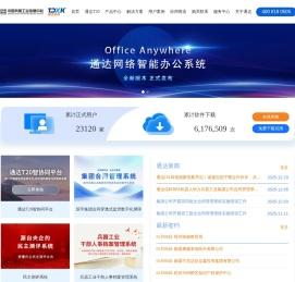【通达OA】办公就用通达OA,通达OA官方网站