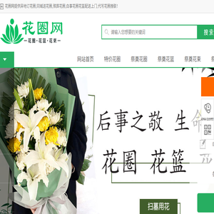 订白事花圈,丧事花篮,花圈网上订购,殡仪馆代送花圈