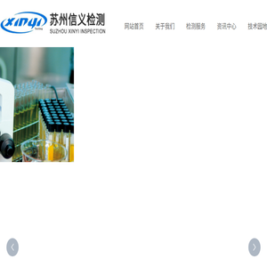 苏州市信义检测技术研究有限公司