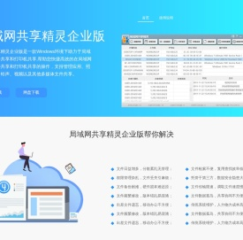 局域网共享精灵企业版