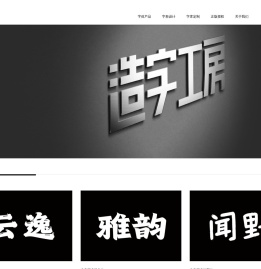 造字工房