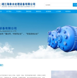 靖江海象水处理设备有限公司
