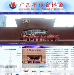 广东省保密协会