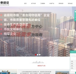 山东长泰建设集团工程有限公司