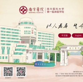 南方医科大学南方医院/第一临床医学院