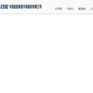 中国船舶集团华南船机有限公司