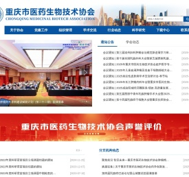 重庆市医药生物技术协会